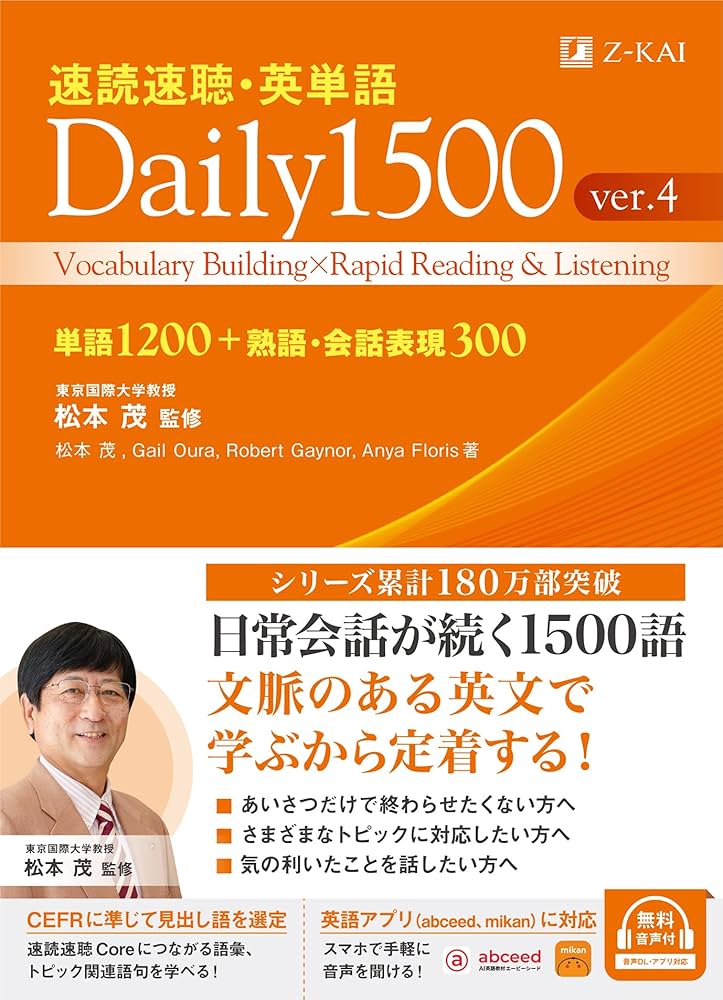 Z会 速読速聴・英単語 Daily 1500 ver.4 ｜ 大人のための英語学び直し