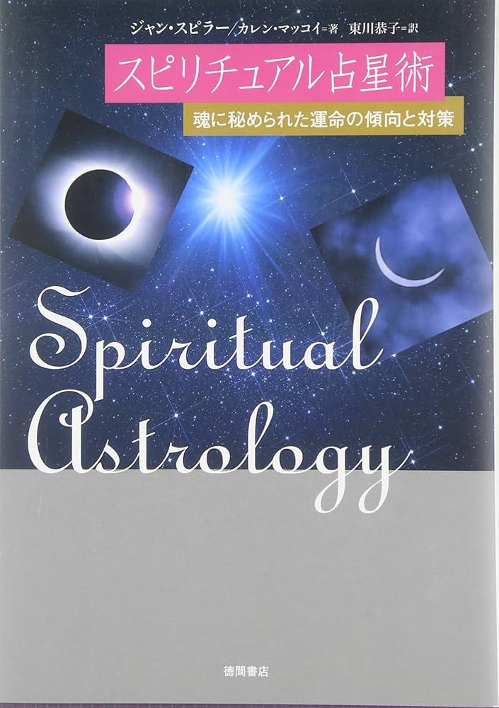 スピリチュアル占星術［魂に刻まれた運命の傾向と対策］ | ジャン