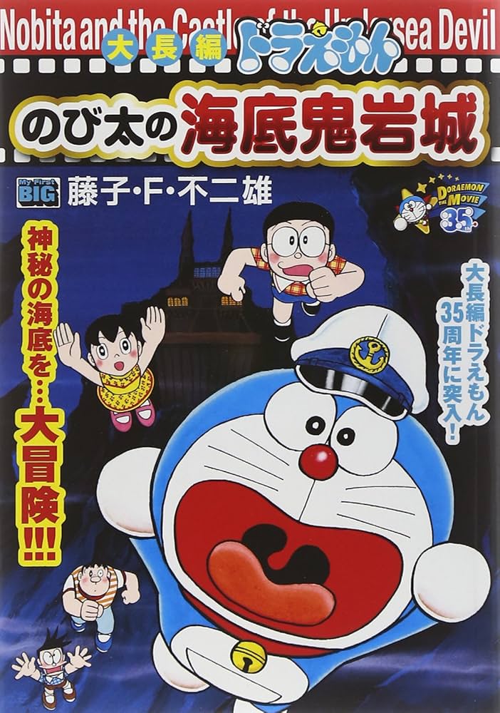 Amazon.co.jp: 大長編ドラえもんのび太の海底鬼岩城 (My First Big