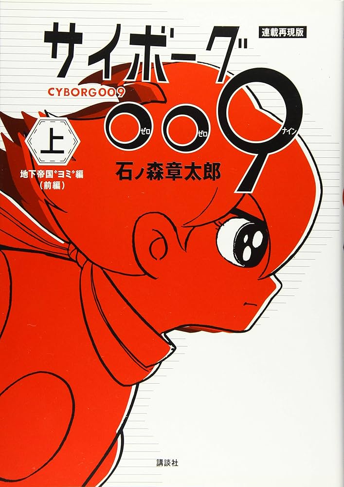 連載再現版 サイボーグ009(上) (KCデラックス) | 石ノ森 章太郎 |本