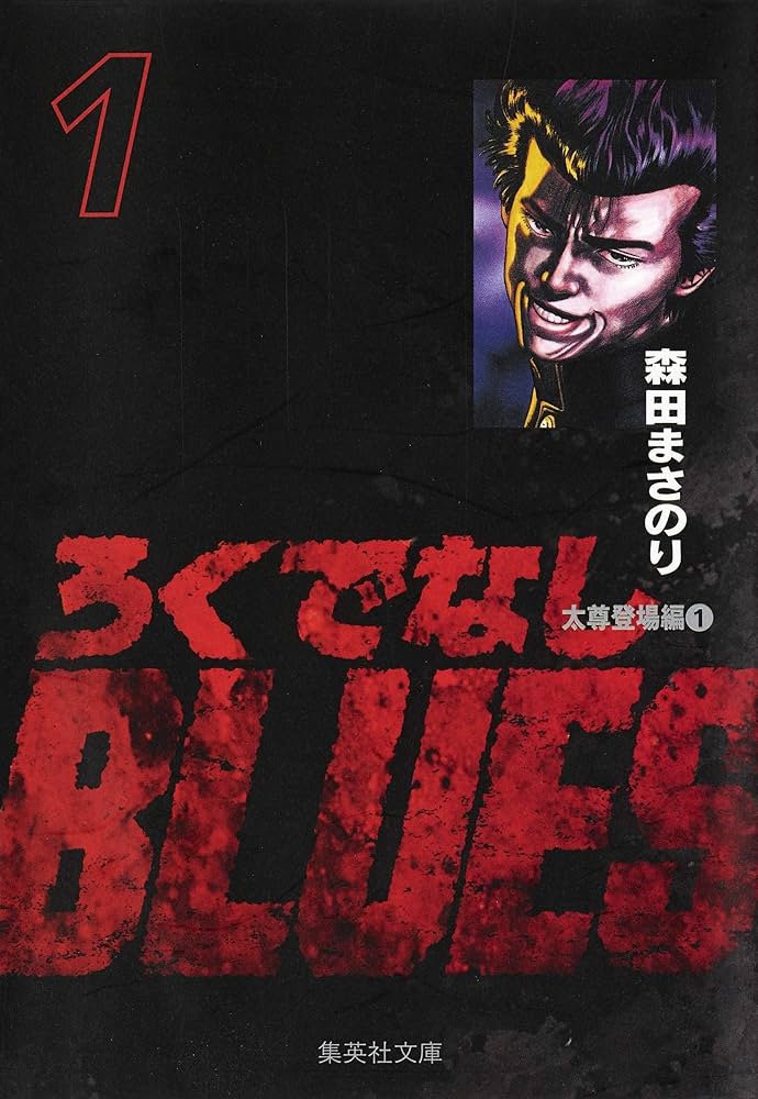 Amazon.co.jp: ろくでなしBLUES 1 (集英社文庫(コミック版)) : 森田