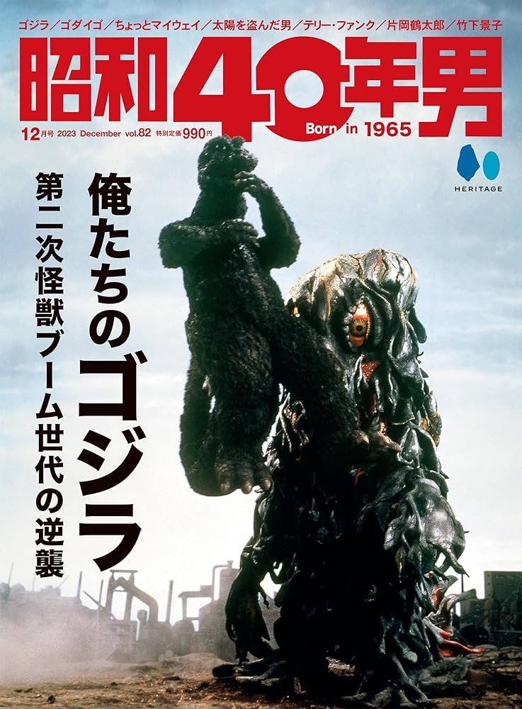 昭和40年男 2023年12月号 Vol.82「俺たちのゴジラ 第二次怪獣ブーム
