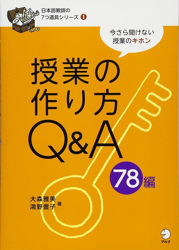 日本語教師の7つ道具シリーズ1授業の作り方Q&A78編 | 大森雅美, 鴻野