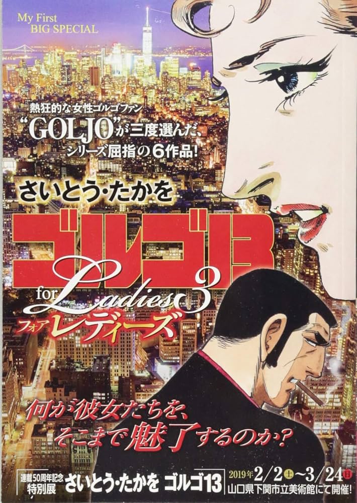 Amazon.co.jp: ゴルゴ13フォアレディーズ3: MFB (My First Big SPECIAL