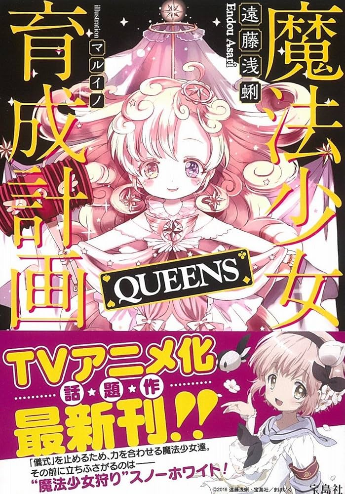 Amazon.co.jp: 魔法少女育成計画 QUEENS (このライトノベルがすごい