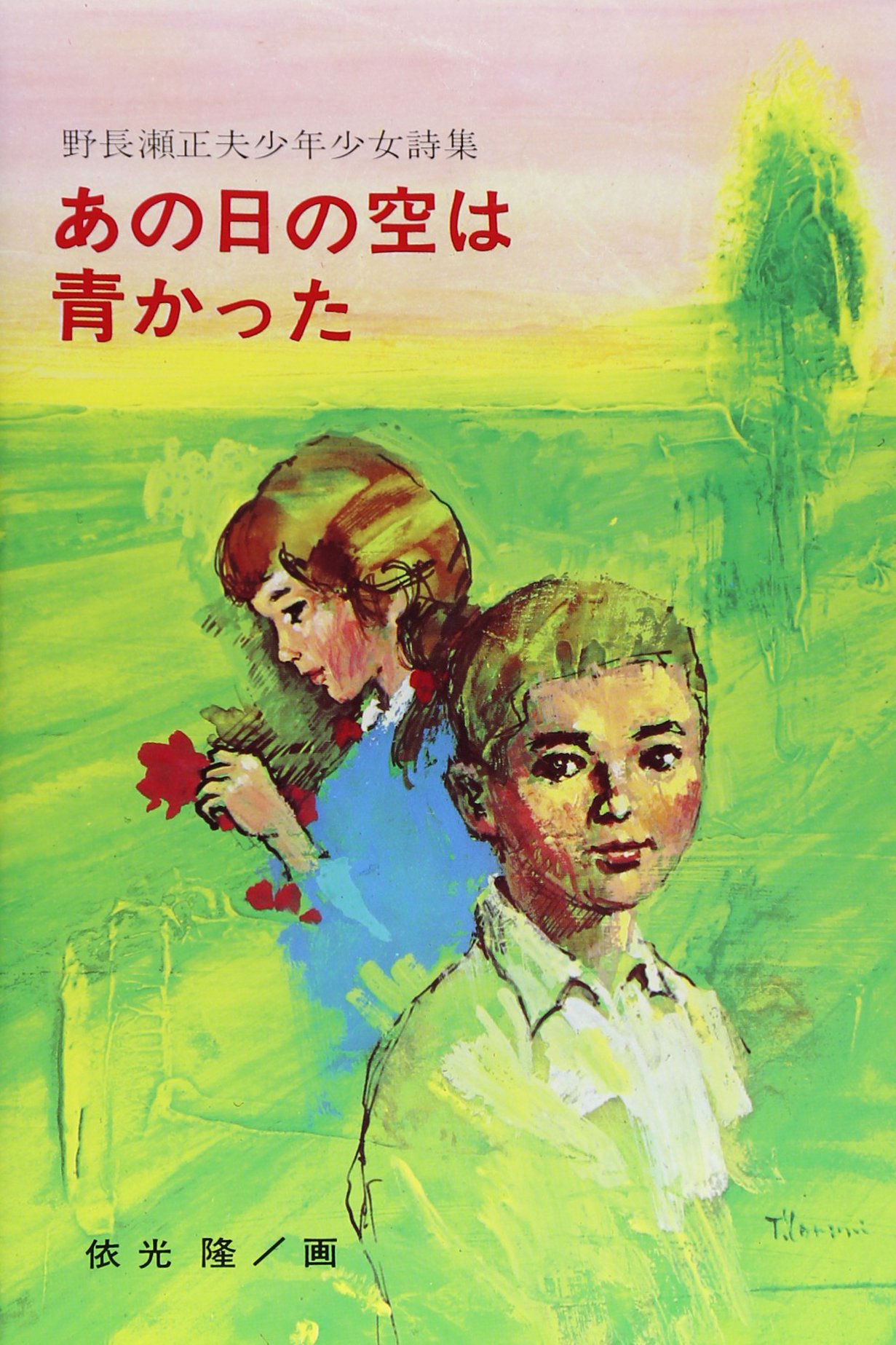Amazon.co.jp: あの日の空は青かった: 野長瀬正夫少年少女詩集 (現代