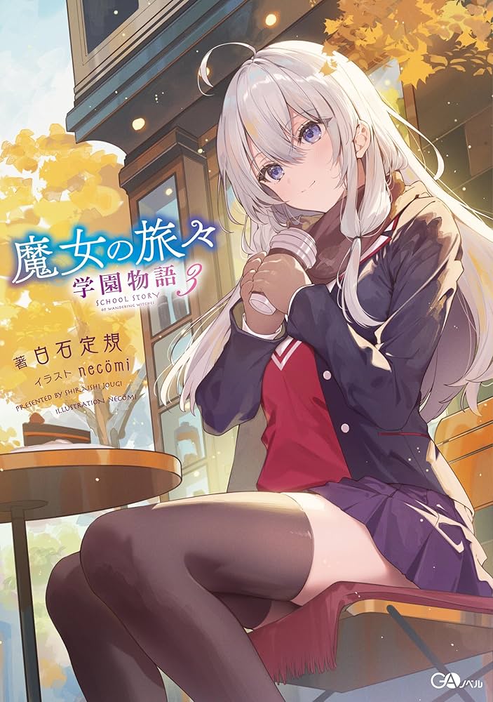 Amazon.co.jp: 魔女の旅々 学園物語3 (GAノベル) : 白石定規, necomi: 本