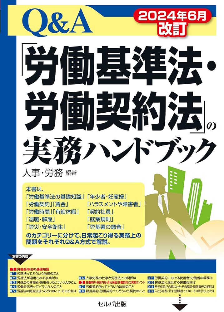 2024年6月改訂 「労働基準法・労働契約法」の実務ハンドブック | 人事