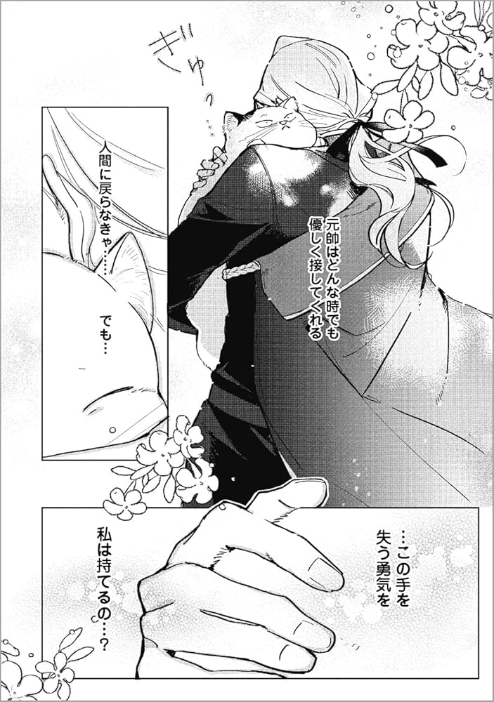 ブサ猫に変えられた気弱令嬢ですが、最恐の軍人公爵に拾われて気絶寸前