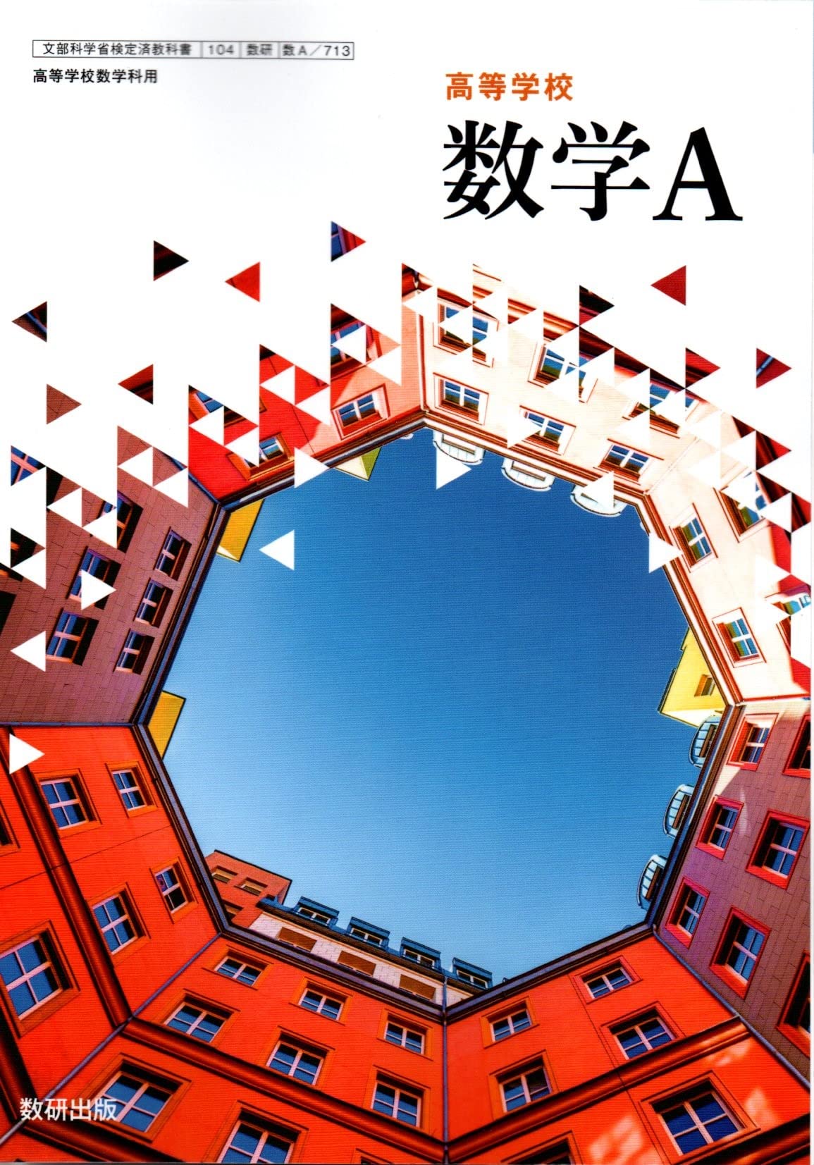 数A 713】高等学校 数学A 高校教科書 数学科用 数研出版 | 戸瀬 信之