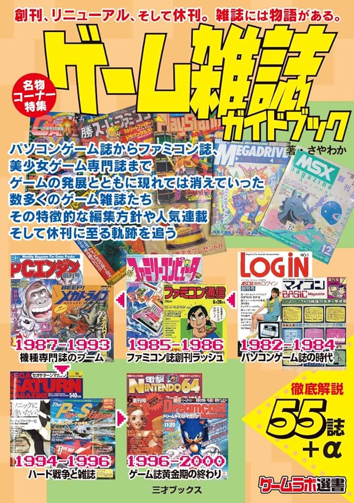ゲーム雑誌ガイドブック (ゲームラボ選書) | さやわか |本 | 通販 | Amazon