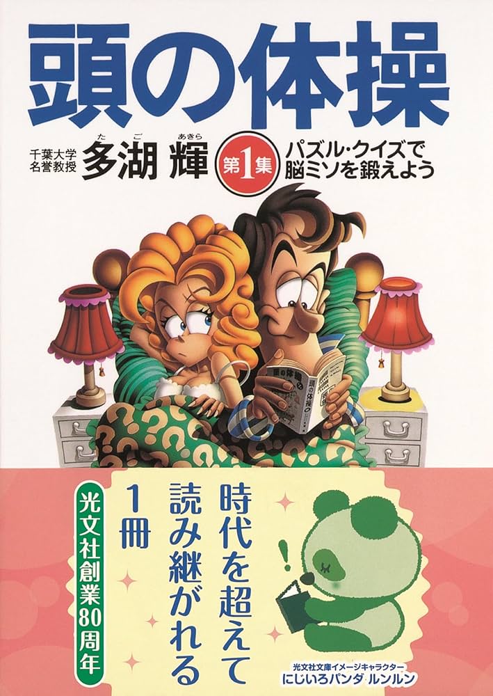 Amazon.co.jp: 頭の体操〈第1集〉パズル・クイズで脳ミソを鍛えよう