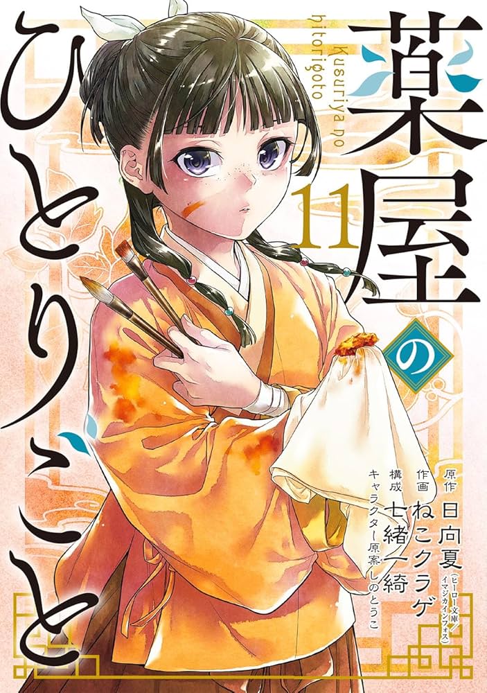 Amazon.co.jp: 薬屋のひとりごと(11) (ビッグガンガンコミックス