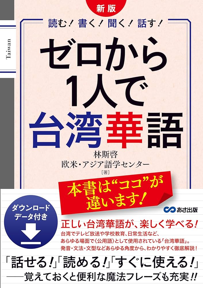 新版 ゼロから1人で台湾華語 ダウンロードデータ付き | 林 斯啓, 欧米