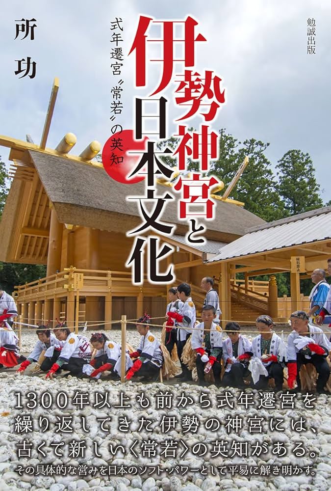 伊勢神宮と日本文化―式年遷宮“常若