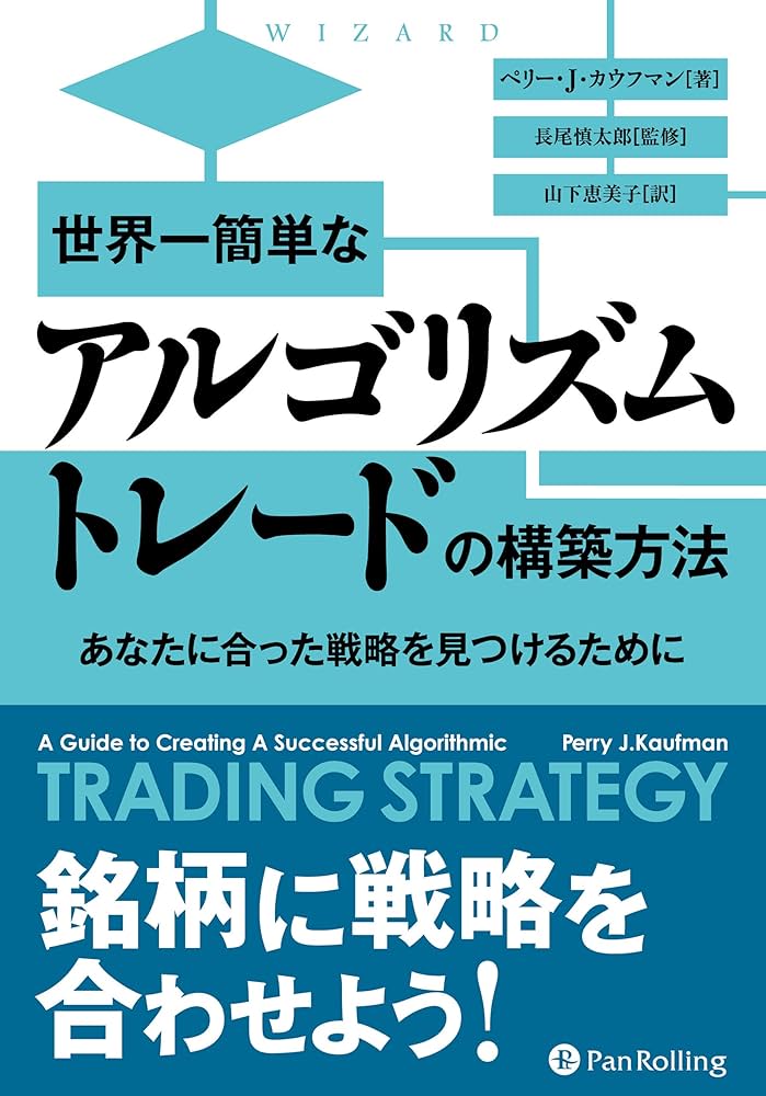 世界一簡単なアルゴリズムトレードの構築方法 (ウィザードブック