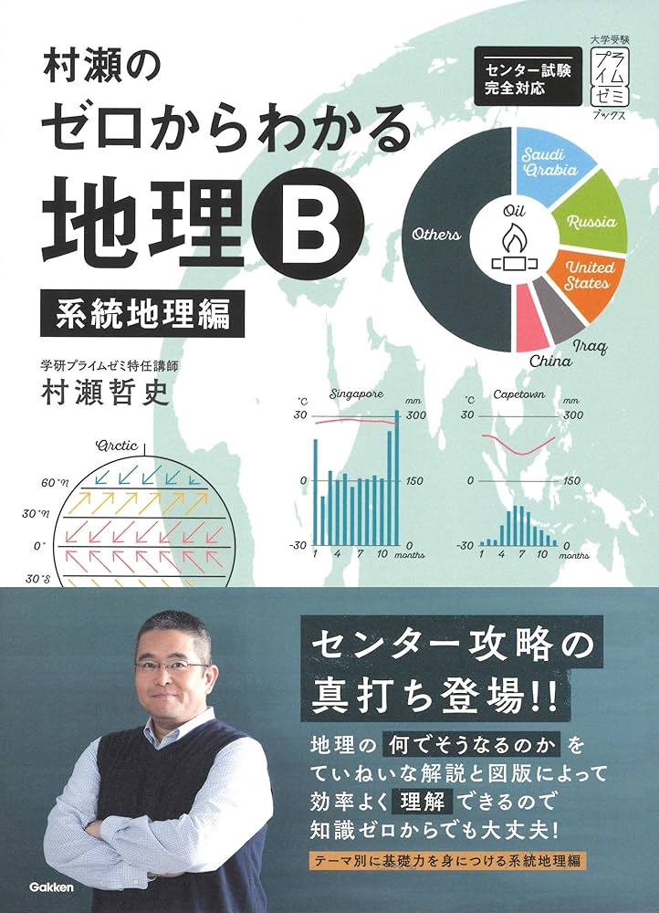 村瀬のゼロからわかる地理B 系統地理編 (大学受験プライムゼミブックス