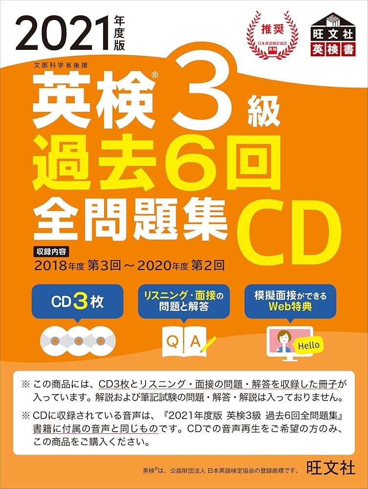 2021年度版 英検3級 過去6回全問題集CD (旺文社英検書) | 旺文社 |本