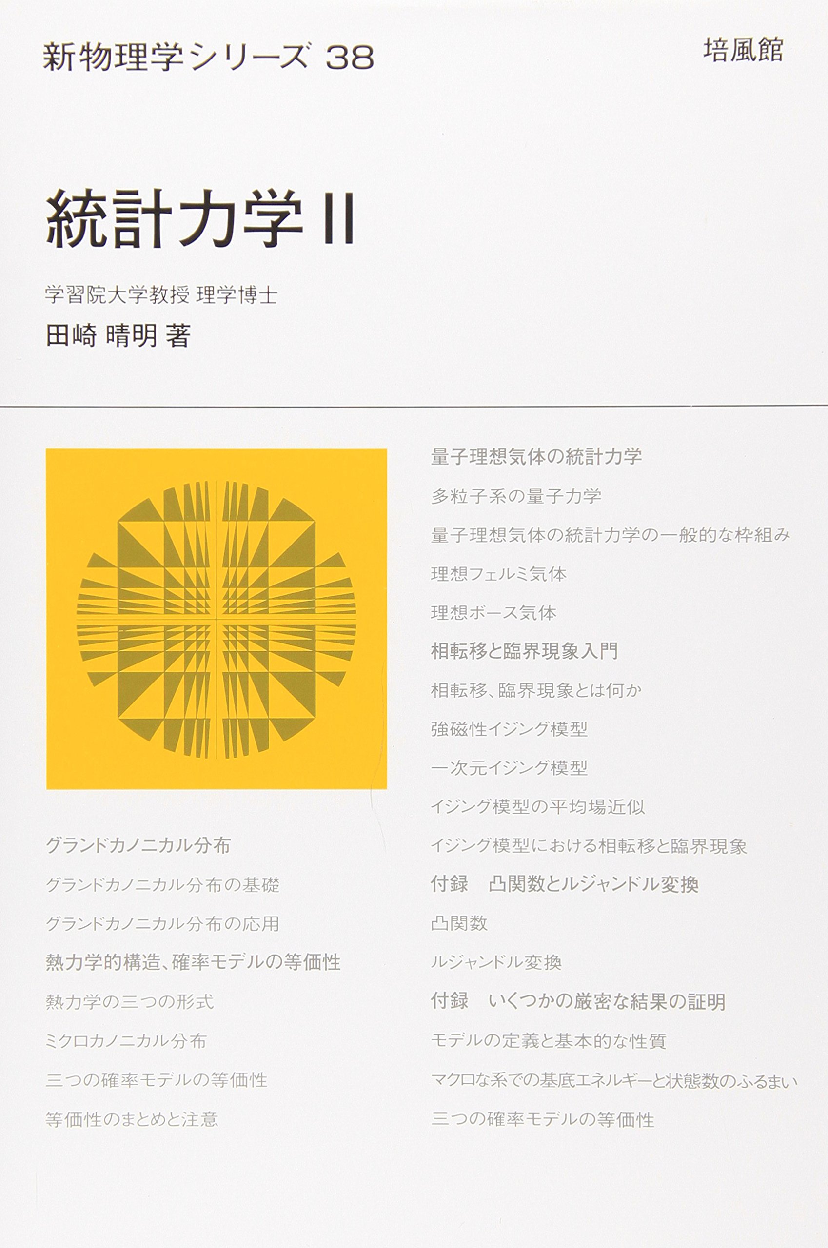 統計力学 (2) (新物理学シリーズ 38) | 田崎 晴明 |本 | 通販 | Amazon