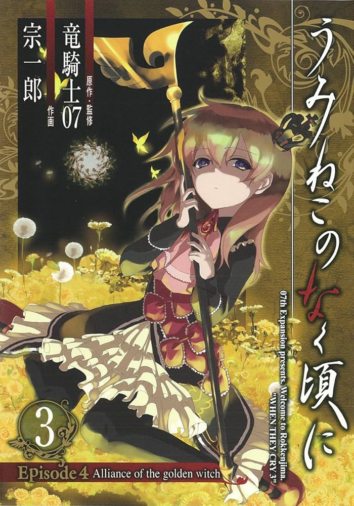 Amazon.co.jp: うみねこのなく頃に Episode4:Alliance of the golden