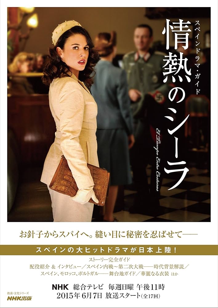 スペインドラマ・ガイド 情熱のシーラ (教養・文化シリーズ) | NHK