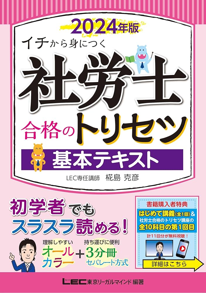 動画付】社労士 合格のトリセツ 基本テキスト 2024年版【オールカラー