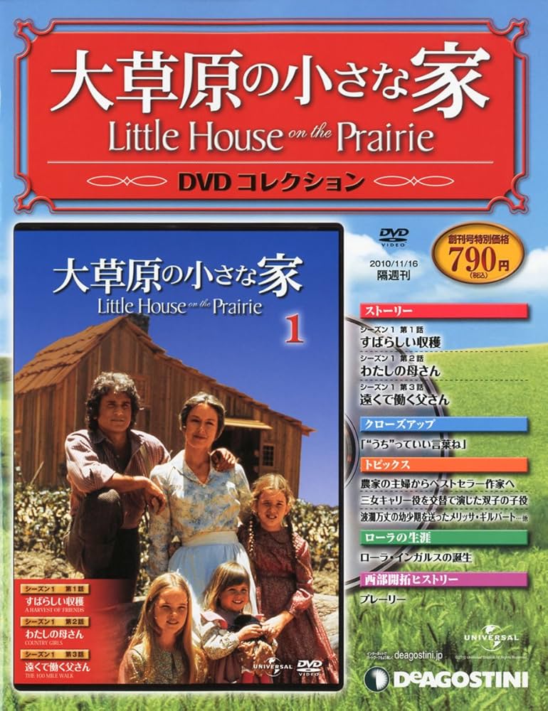 Amazon.co.jp: 大草原の小さな家DVD 創刊号 (シーズン1 第1~3話) [分冊