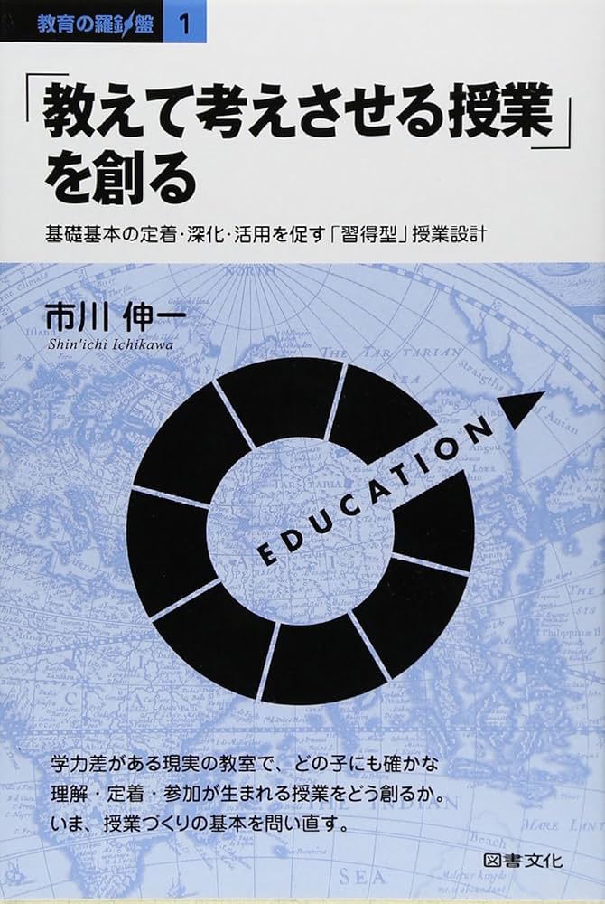 教えて考えさせる授業」を創る: 基礎基本の定着・深化・活用を促す