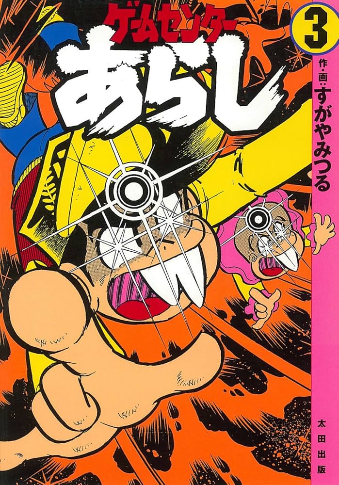 ゲームセンターあらし 3 | すがや みつる |本 | 通販 | Amazon