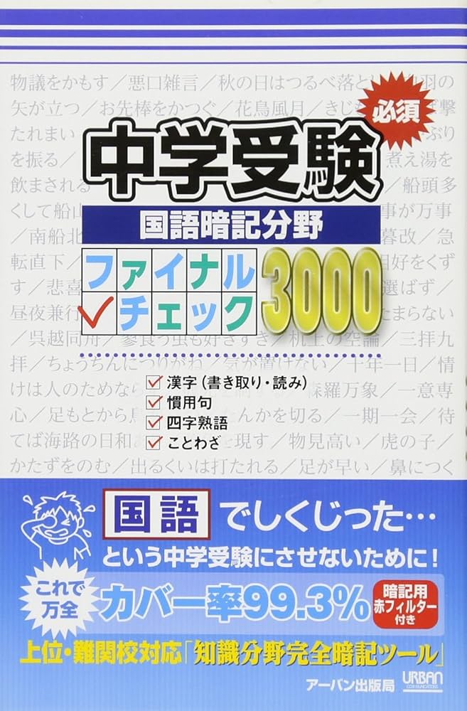 中学受験必須国語暗記分野ファイナルチェック3000 | アーバン出版局