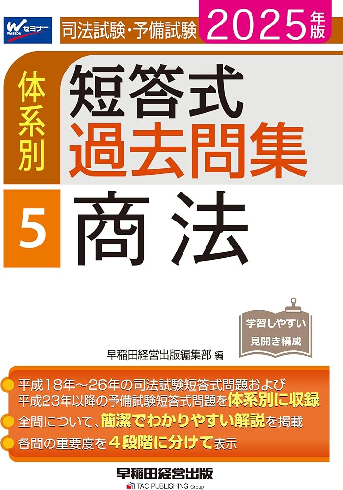 司法試験・予備試験 体系別短答式過去問集 5 商法 2025年版 [全問