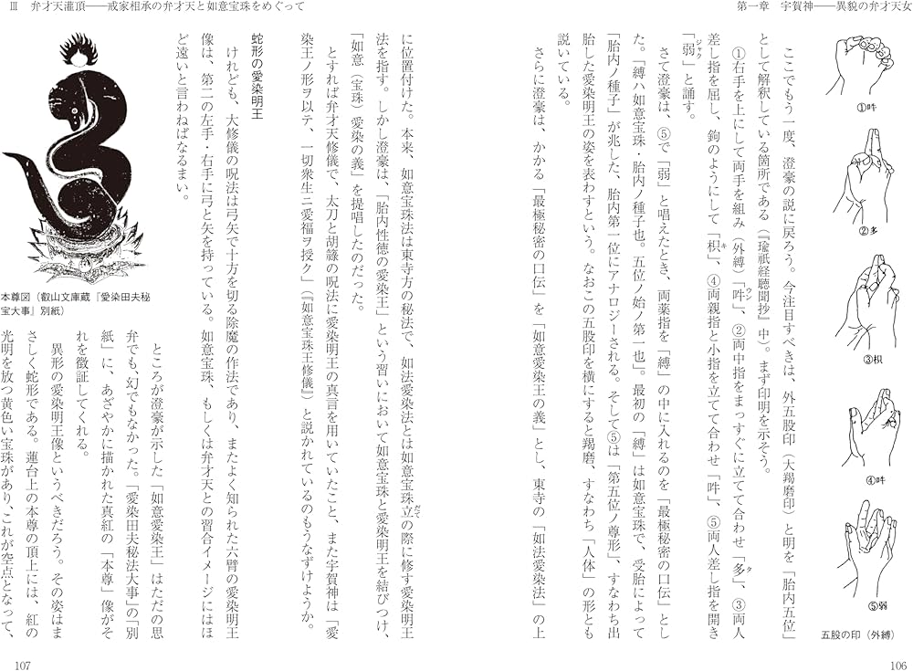 改訂新版 異神 中世日本の秘教的世界 Ⅱ 宇賀弁才天・牛頭天王編