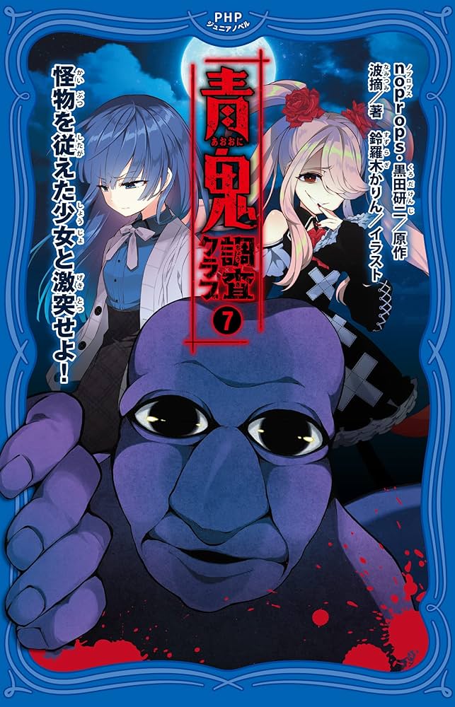 Amazon.co.jp: 青鬼 調査クラブ7 怪物を従えた少女と激突せよ! (PHP