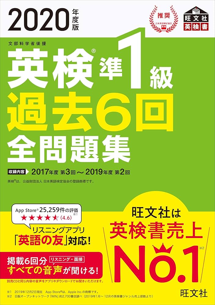 Amazon.co.jp: 2020年度版 英検準1級 過去6回全問題集 (旺文社英検書