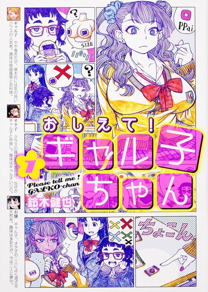 Amazon.co.jp: おしえて! ギャル子ちゃん 1 (MFコミックス) : 鈴木 健