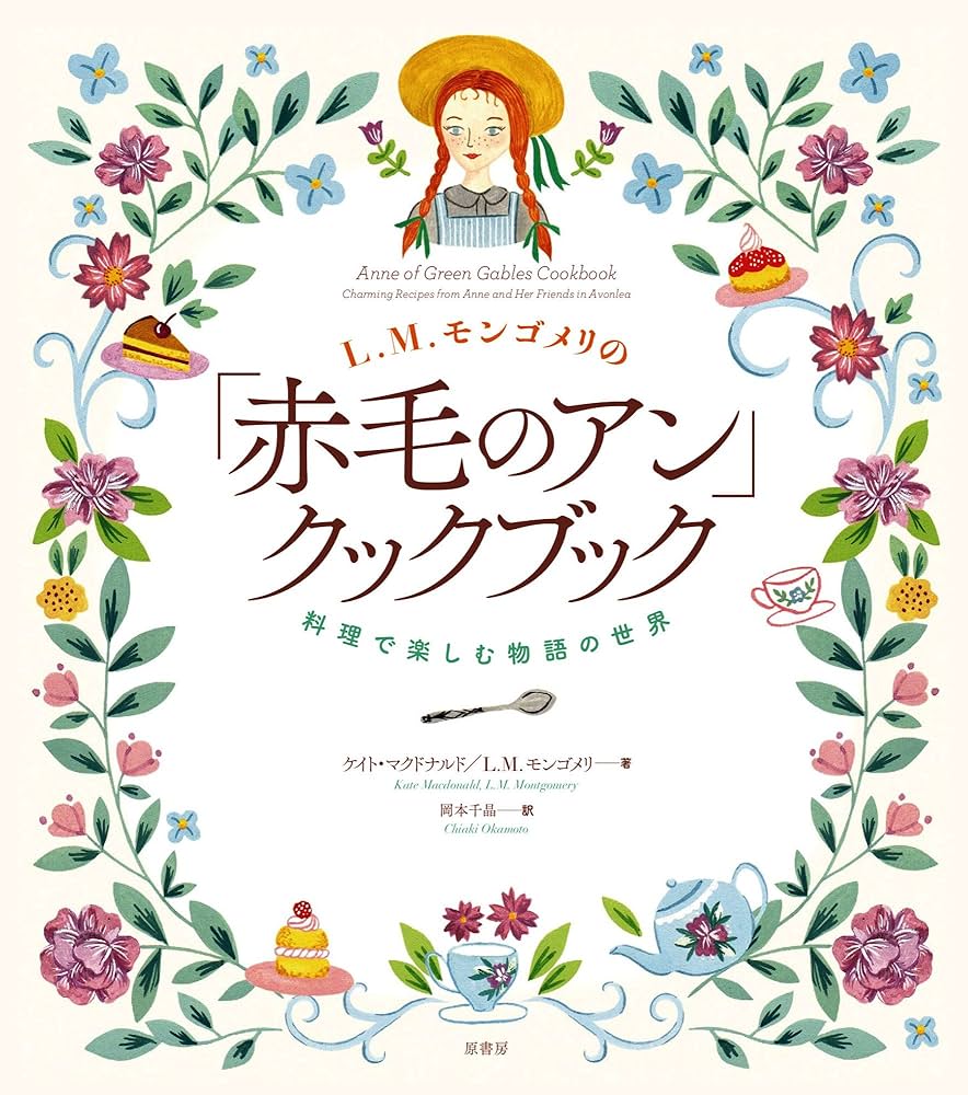 Amazon.co.jp: L.M.モンゴメリの「赤毛のアン」クックブック: 料理で