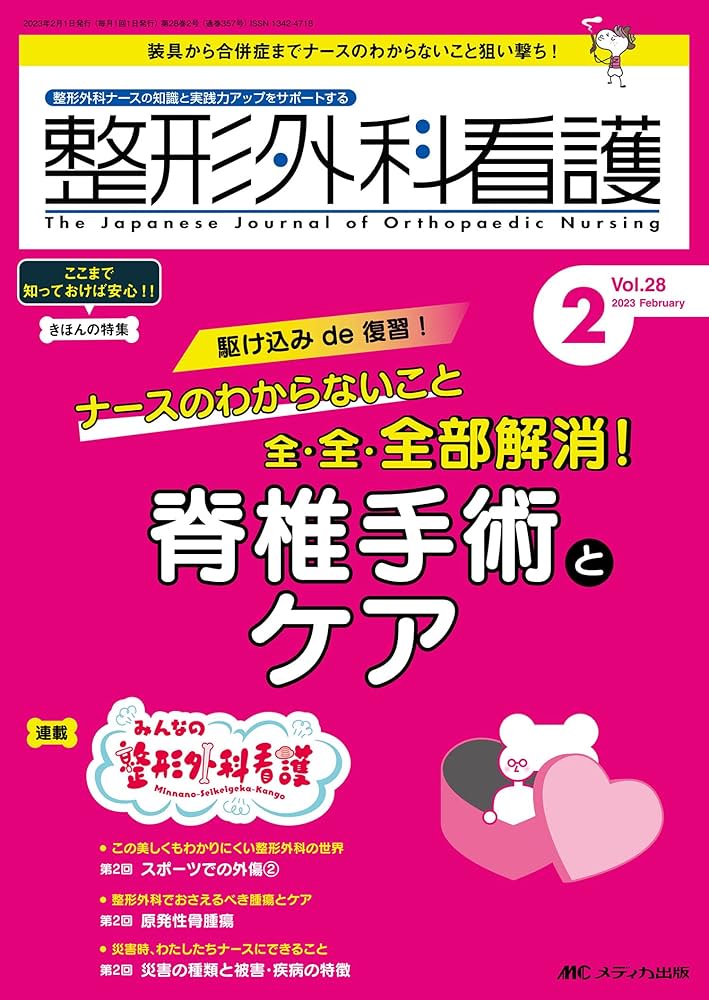 整形外科看護 2023年2月号 駆け込みde 復習！ ナースのわからないこと