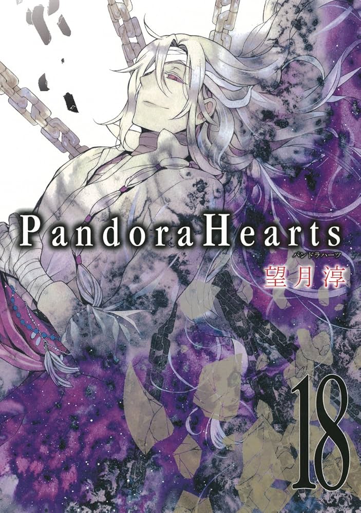 Amazon.co.jp: PandoraHearts(18) (Gファンタジーコミックス) : 望月