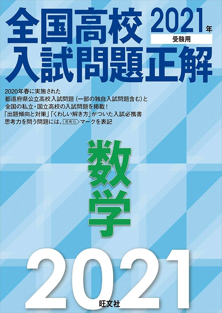 2021年受験用 全国高校入試問題正解 数学 | 旺文社 |本 | 通販 | Amazon