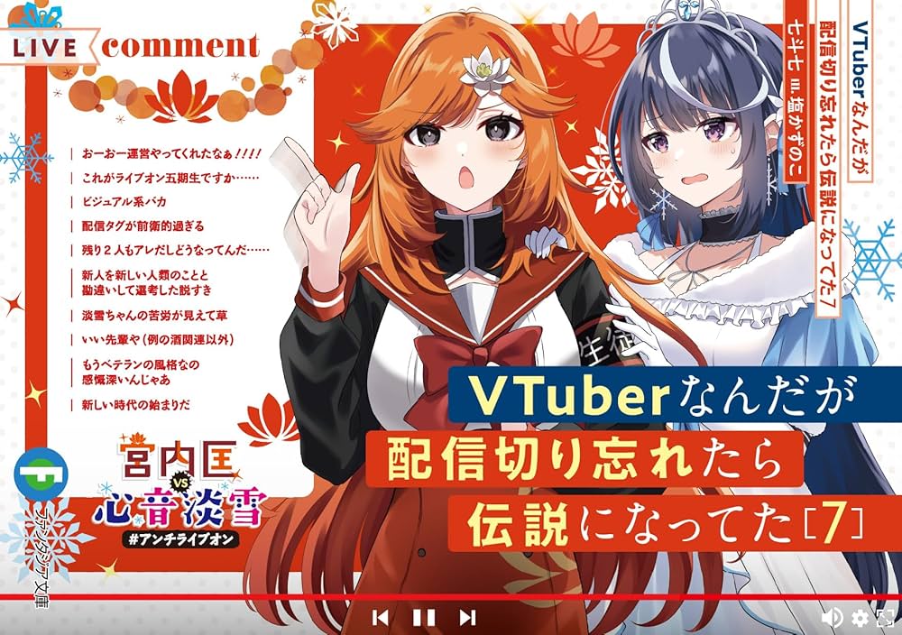 Amazon.co.jp: VTuberなんだが配信切り忘れたら伝説になってた7