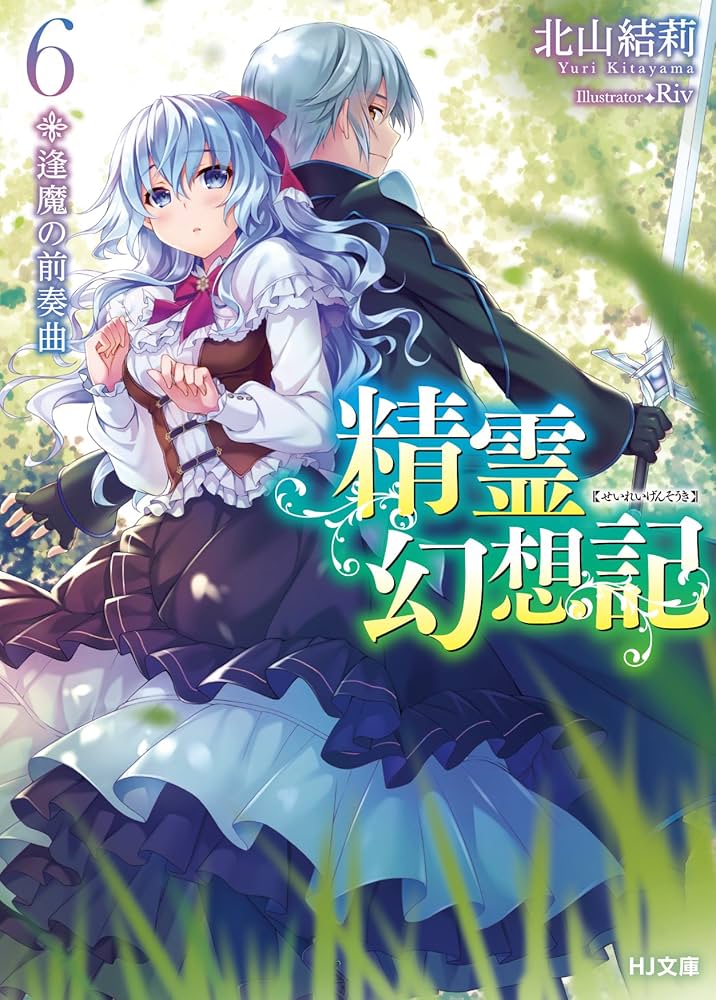 精霊幻想記 6.逢魔の前奏曲 (HJ文庫) | 北山結莉, Riv |本 | 通販 | Amazon
