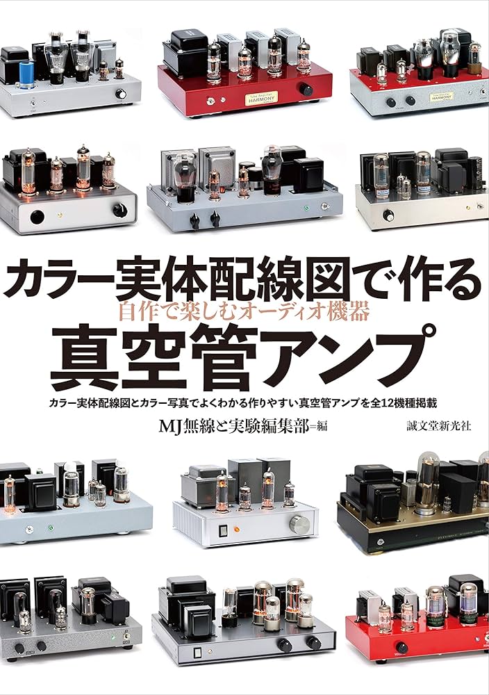 カラー実体配線図で作る真空管アンプ: 自作で楽しむHi-Fiオーディオ