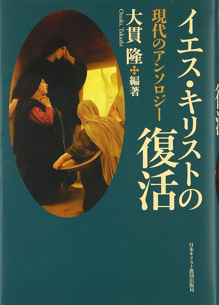 イエス・キリストの復活 現代のアンソロジー | 大貫 隆 |本 | 通販