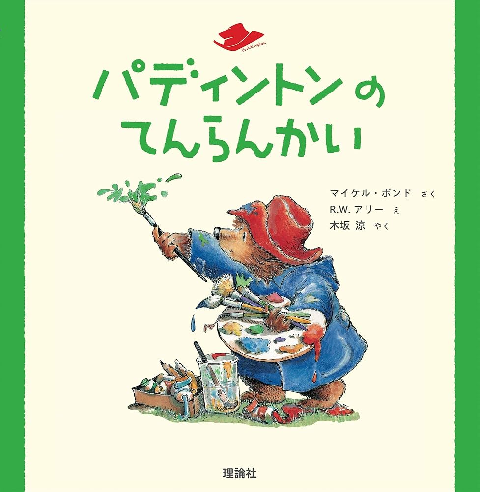Amazon.co.jp: パディントンのてんらんかい (絵本「クマのパディントン