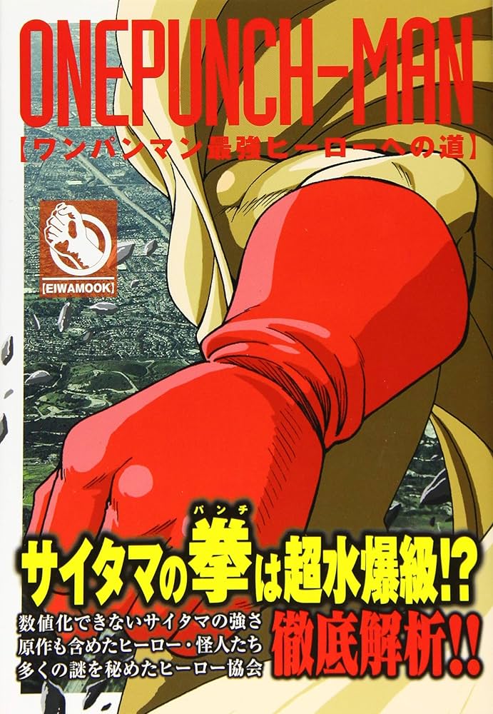ワンパンマン最強ヒーローへの道: 英和ムック (英和MOOK) |本 | 通販