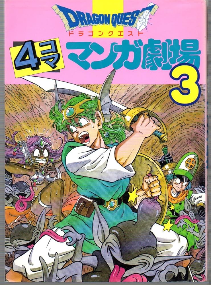 ドラゴンクエスト4コママンガ劇場 (3) | ゲームドラゴンクエスト