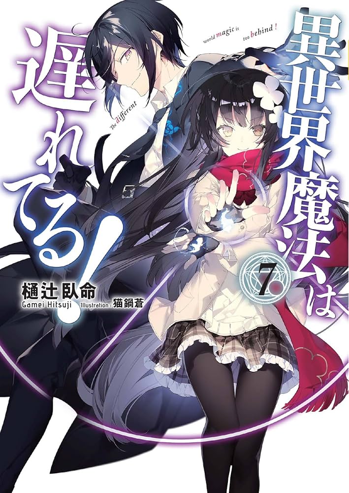 異世界魔法は遅れてる! 7 (オーバーラップ文庫) | 樋辻臥命, 猫鍋蒼