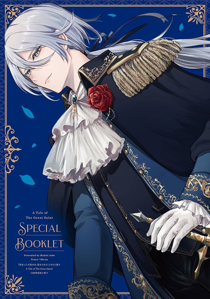 転生した大聖女は、聖女であることをひた隠す A Tale of The Great