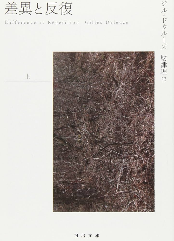 差異と反復 上 (河出文庫 ト 6-7) | ジル ドゥルーズ, Deleuze,Gilles