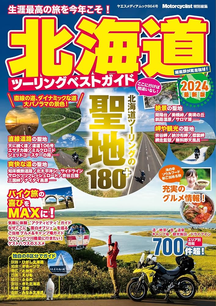 Amazon.co.jp: 北海道ツーリングベストガイド2024（ヤエスメディア